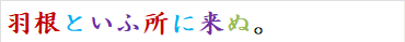 羽根といふ所に来ぬ。