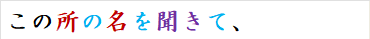 この所の名を聞きて、