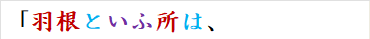 「羽根といふ所は、