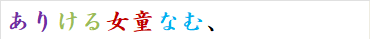 ありける女童なむ、