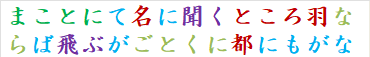まことにて名に聞くところ羽ならば飛ぶがごとくに都にもがな　