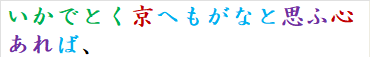 いかでとく京へもがなと思ふ心あれば、