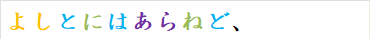 よしとにはあらねど、
