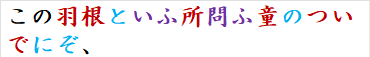 この羽根といふ所問ふ童のついでにぞ、