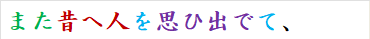 また昔へ人を思ひ出でて、