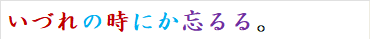 いづれの時にか忘るる。