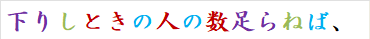 下りしときの人の数足らねば、