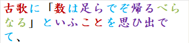 古歌に「数は足らでぞ帰るべらなる」といふことを思ひ出でて、
