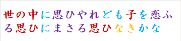 世の中に思ひやれども子を恋ふる思ひにまさる思ひなきかな　
