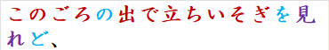 このごろの出で立ちいそぎを見れど、