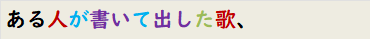 ある人が書いて出した歌、