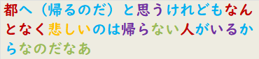 都へ（帰るのだ）と思うけれどもなんとなく悲しいのは帰らない人がいるからなのだなあ　