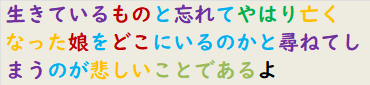 生きているものと忘れてやはり亡くなった娘をどこにいるのかと尋ねてしまうのが悲しいことであるよ　