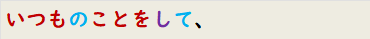 いつものことをして、