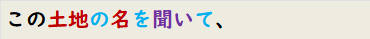 この土地の名を聞いて、