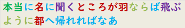 本当に名に聞くところが羽ならば飛ぶように都へ帰れればなあ