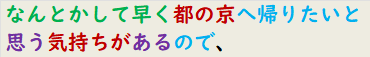 なんとかして早く都の京へ帰りたいと思う気持ちがあるので、