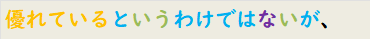 優れているというわけではないが、
