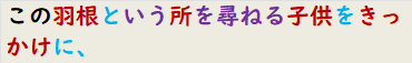 この羽根という所を尋ねる子供をきっかけに、