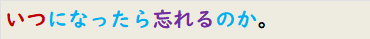 いつになったら忘れるのか。