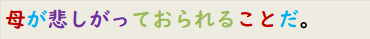 母が悲しがっておられることだ。