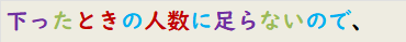 下ったときの人数に足らないので、