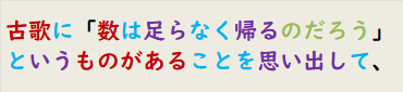 古歌に「数は足らなく帰るのだろう」というものがあることを思い出して、