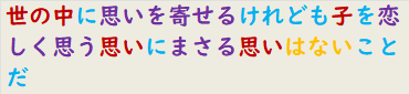 世の中に思いを寄せるけれども子を恋しく思う思いにまさる思いはないことだ　