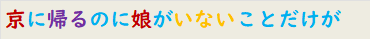 京に帰るのに娘がいないことだけが