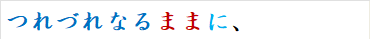 つれづれなるままに、