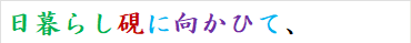 日暮らし硯に向かひて、