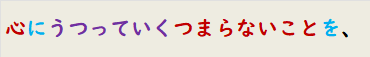心にうつっていくつまらないことを、