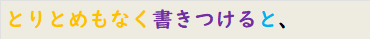とりとめもなく書きつけると、