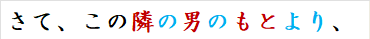 さて、この隣の男のもとより、