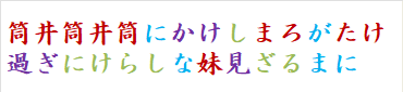 筒井筒井筒にかけしまろがたけ過ぎにけらしな妹見ざるまに　