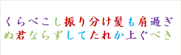 くらべこし振り分け髪も肩過ぎぬ君ならずしてたれか上ぐべき　