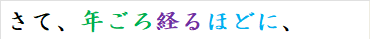さて、年ごろ経るほどに、