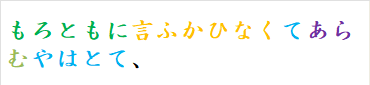 もろともに言ふかひなくてあらむやはとて、