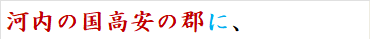 河内の国高安の郡に、
