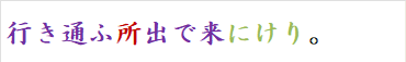 行き通ふ所出で来にけり。