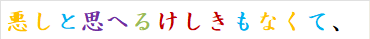 悪しと思へるけしきもなくて、