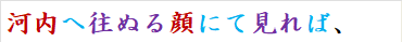 河内へ往ぬる顔にて見れば、