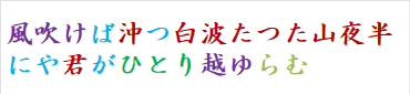風吹けば沖つ白波たつた山夜半にや君がひとり越ゆらむ　