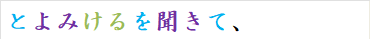 とよみけるを聞きて、