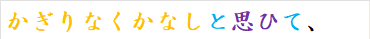 かぎりなくかなしと思ひて、