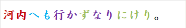 河内へも行かずなりにけり。