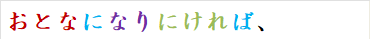 おとなになりにければ、