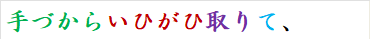 手づからいひがひ取りて、