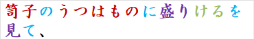 笥子のうつはものに盛りけるを見て、