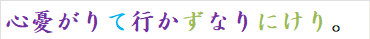 心憂がりて行かずなりにけり。
